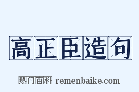 高正臣造句是什么意思的图片